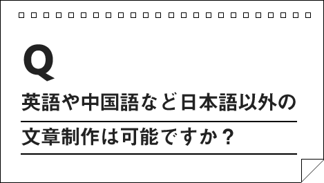英語や中国語など日本語以外の文章制作は可能ですか？